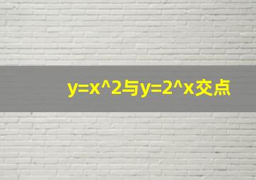 y=x^2与y=2^x交点